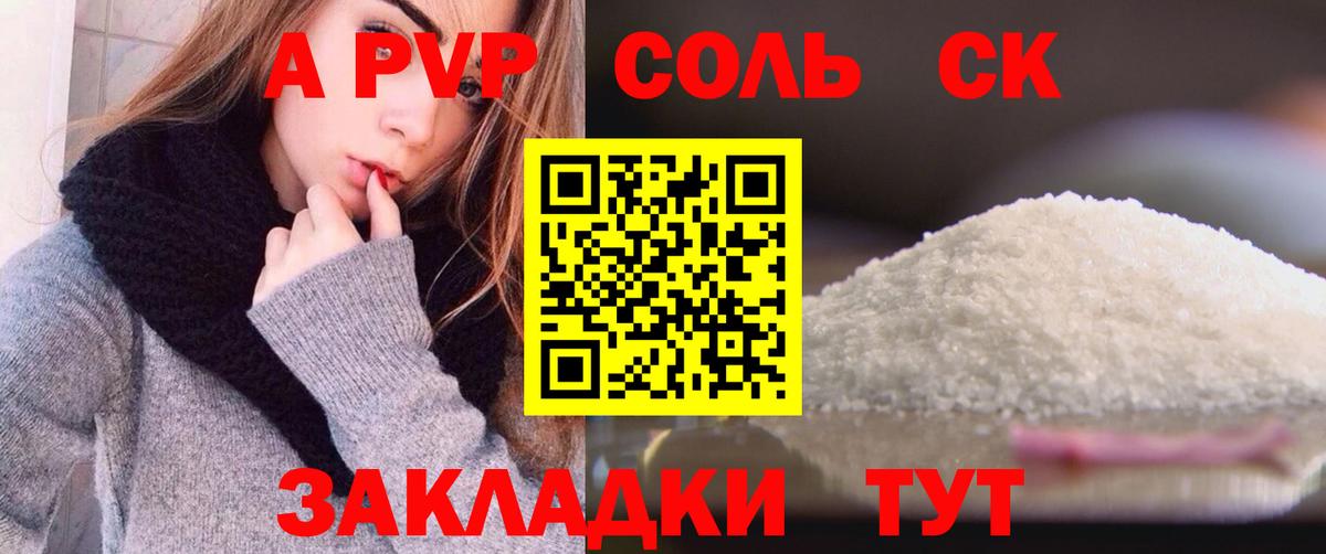 A-PVP Соль Котлас